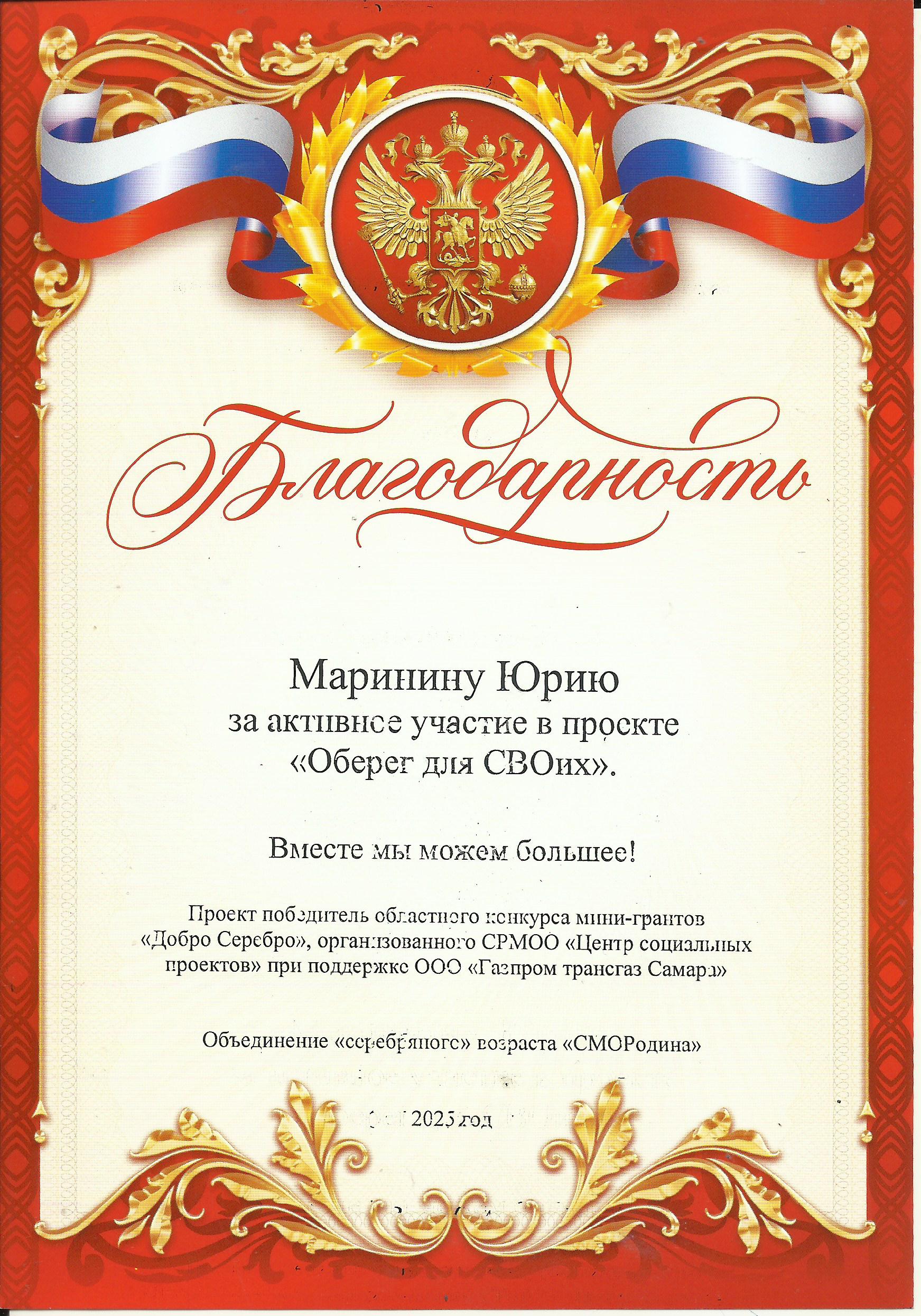 Благодарность Маринину Юрию