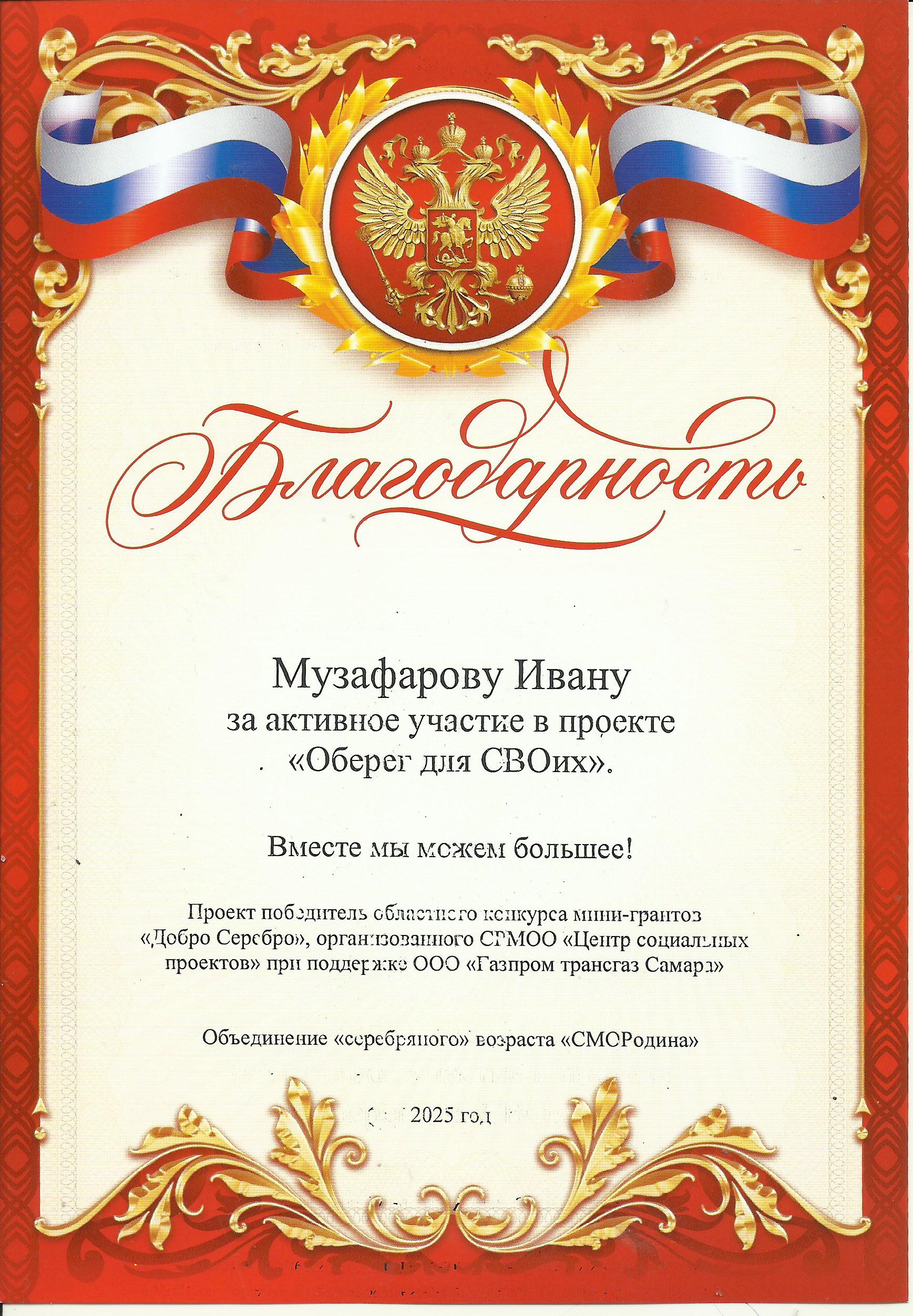 Благодарность Музафарову Ивану