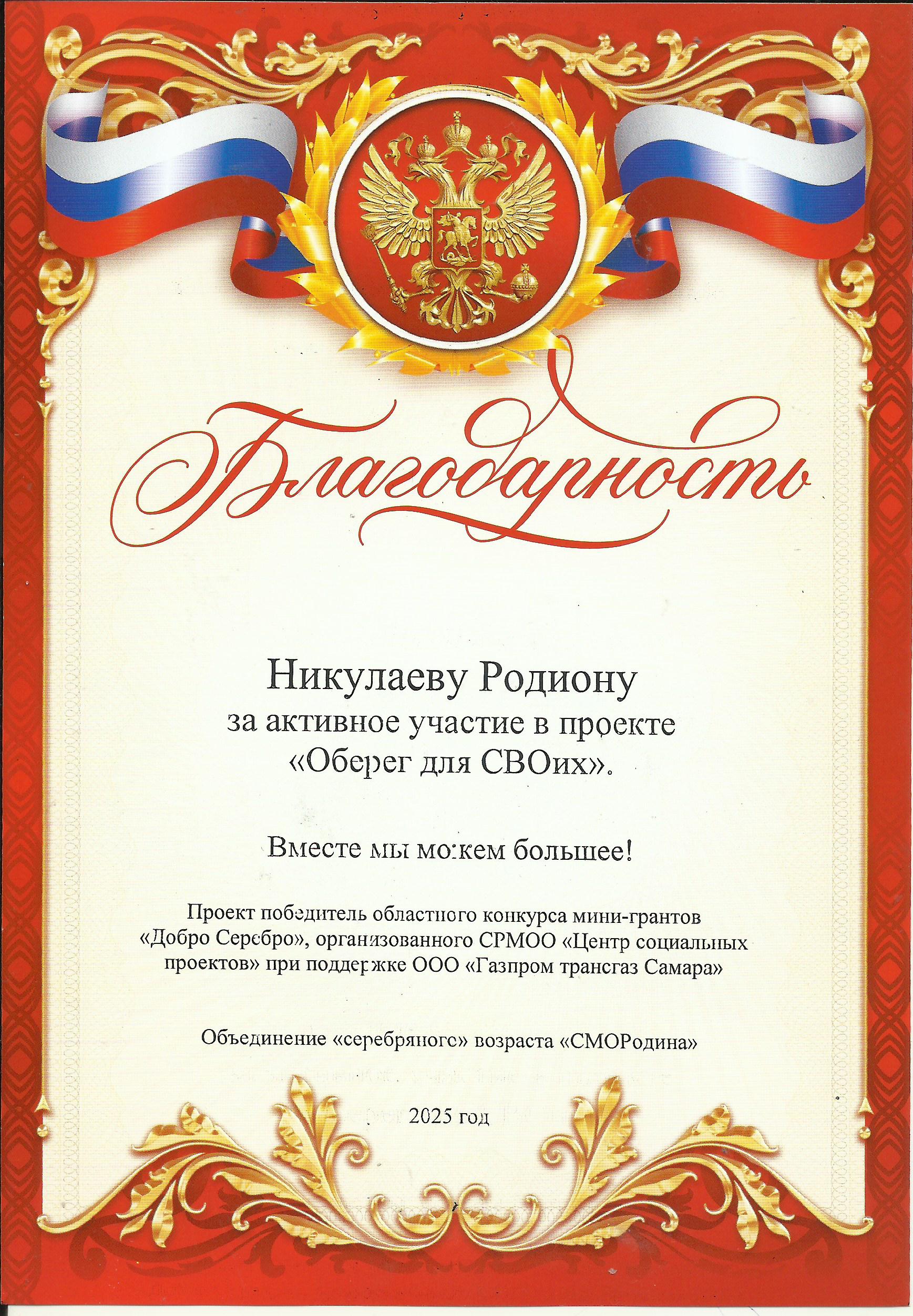Благодарность Никулаеву Родиону