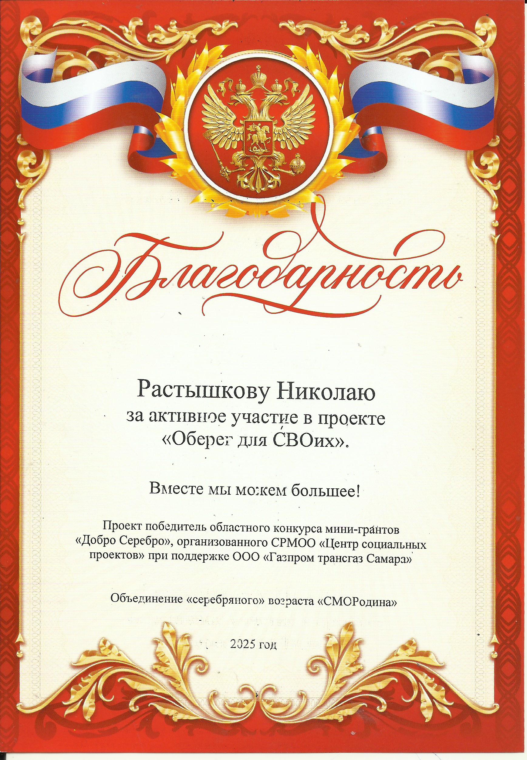 Благодарность Растышкову Николаю