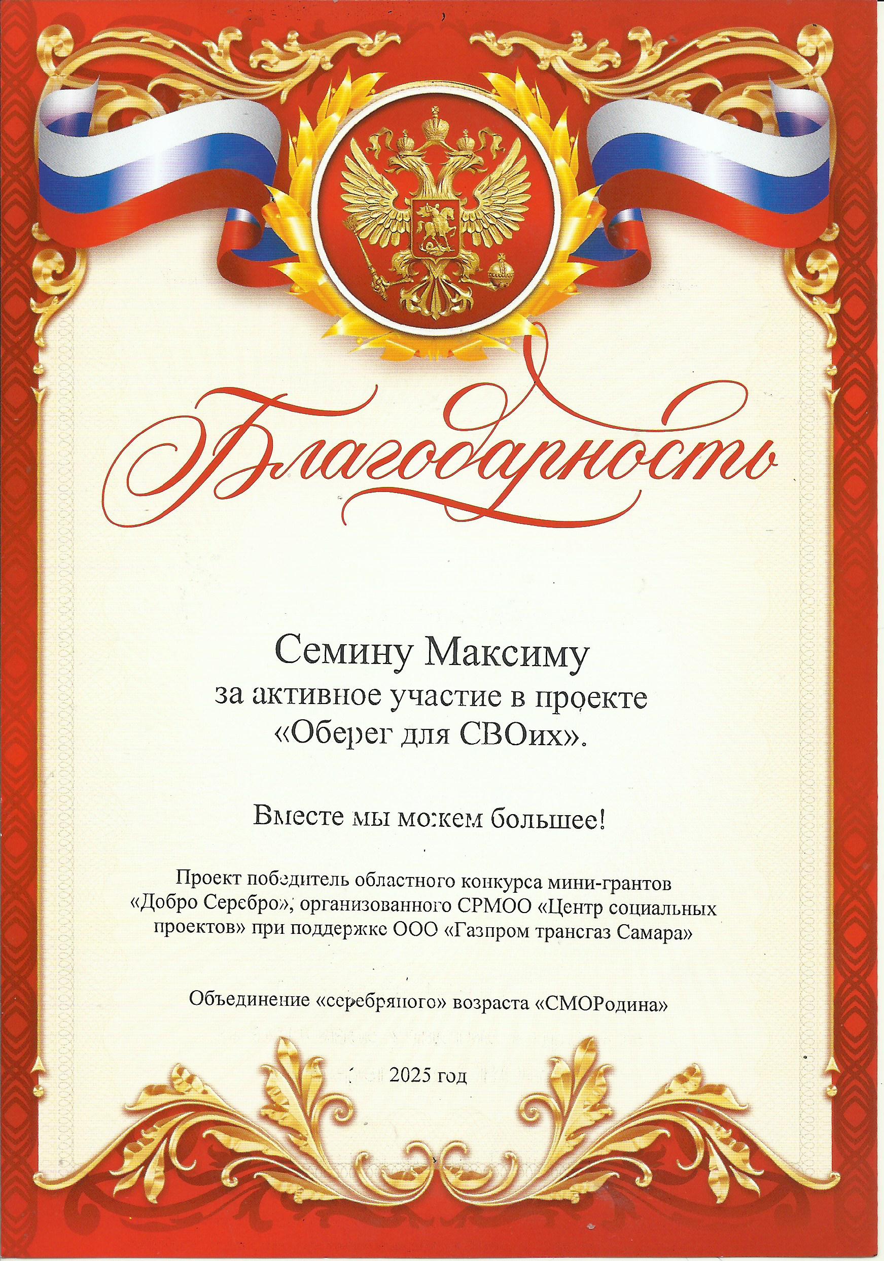 Благодарность Семину Максиму