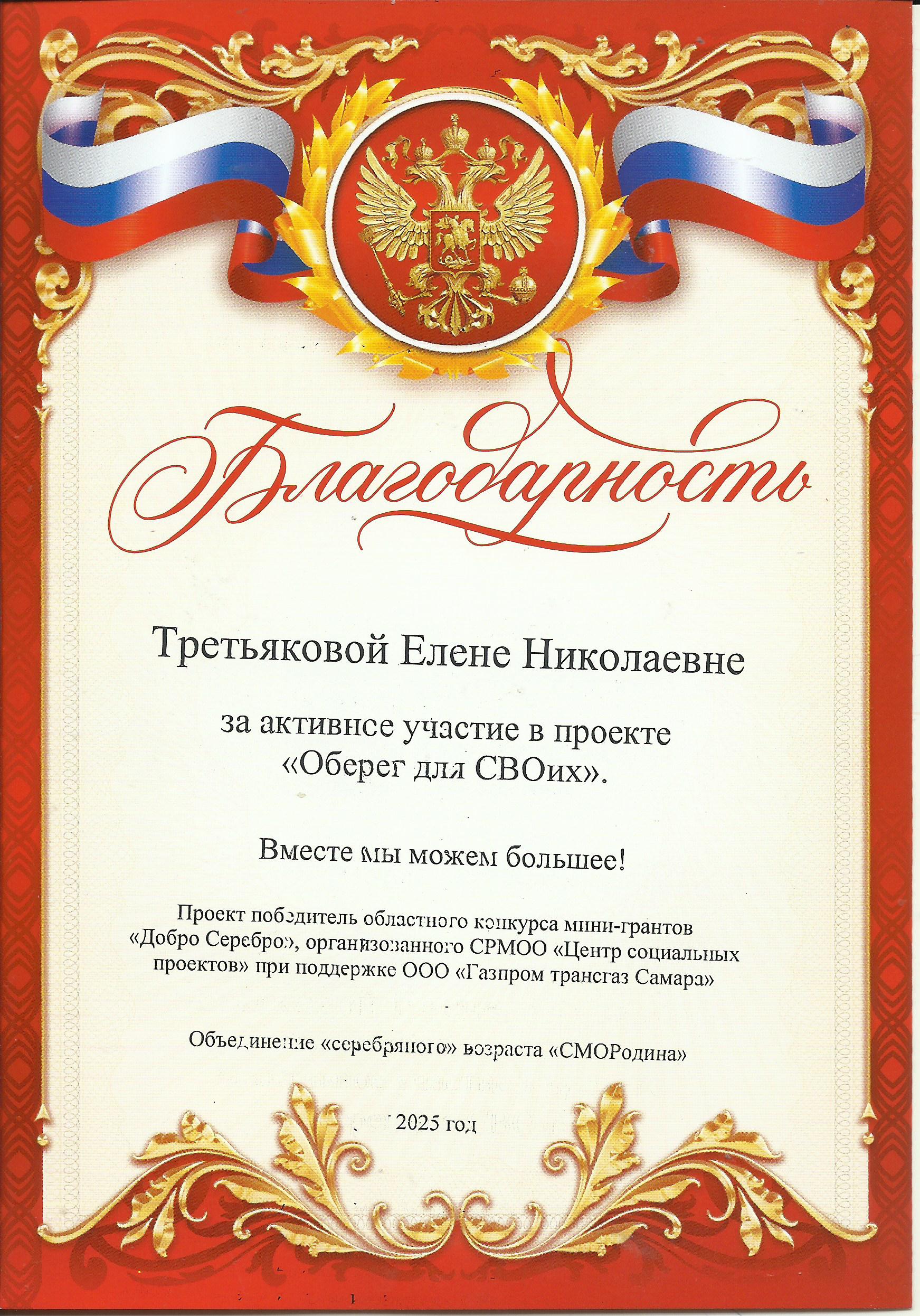 Благодарность Третьяковой Е.Н.