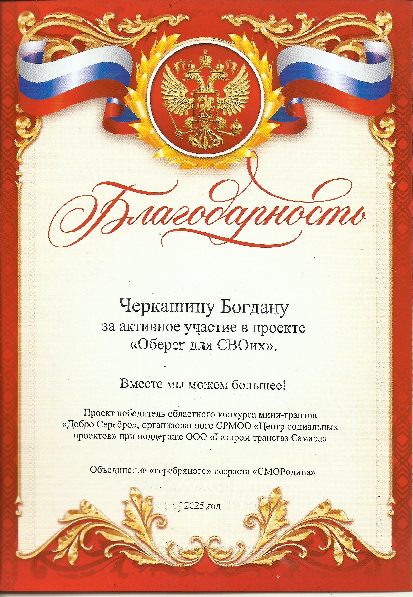 Благодарность Черкашину Богдану