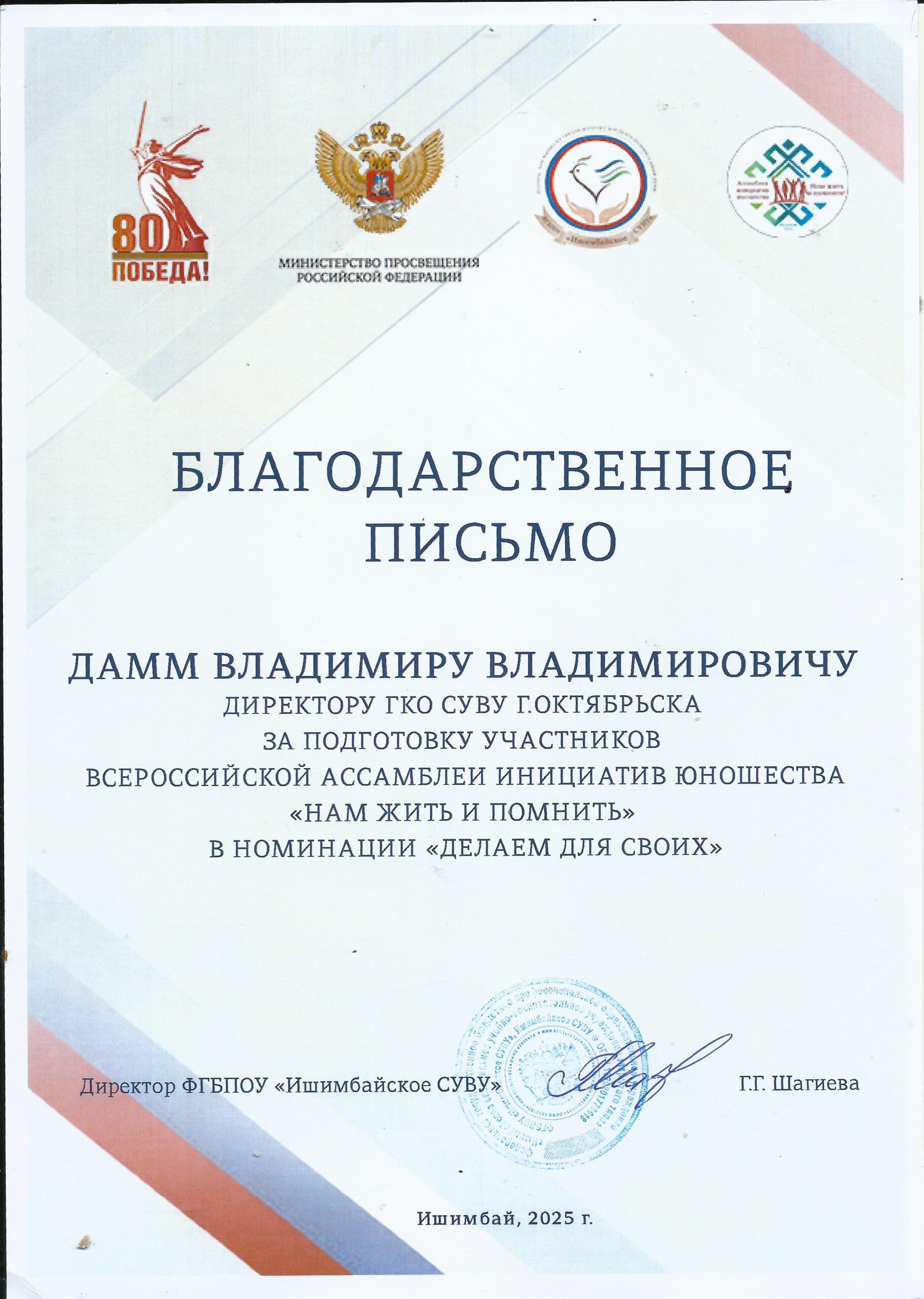 Благодарственное письмо Дамм В.В.