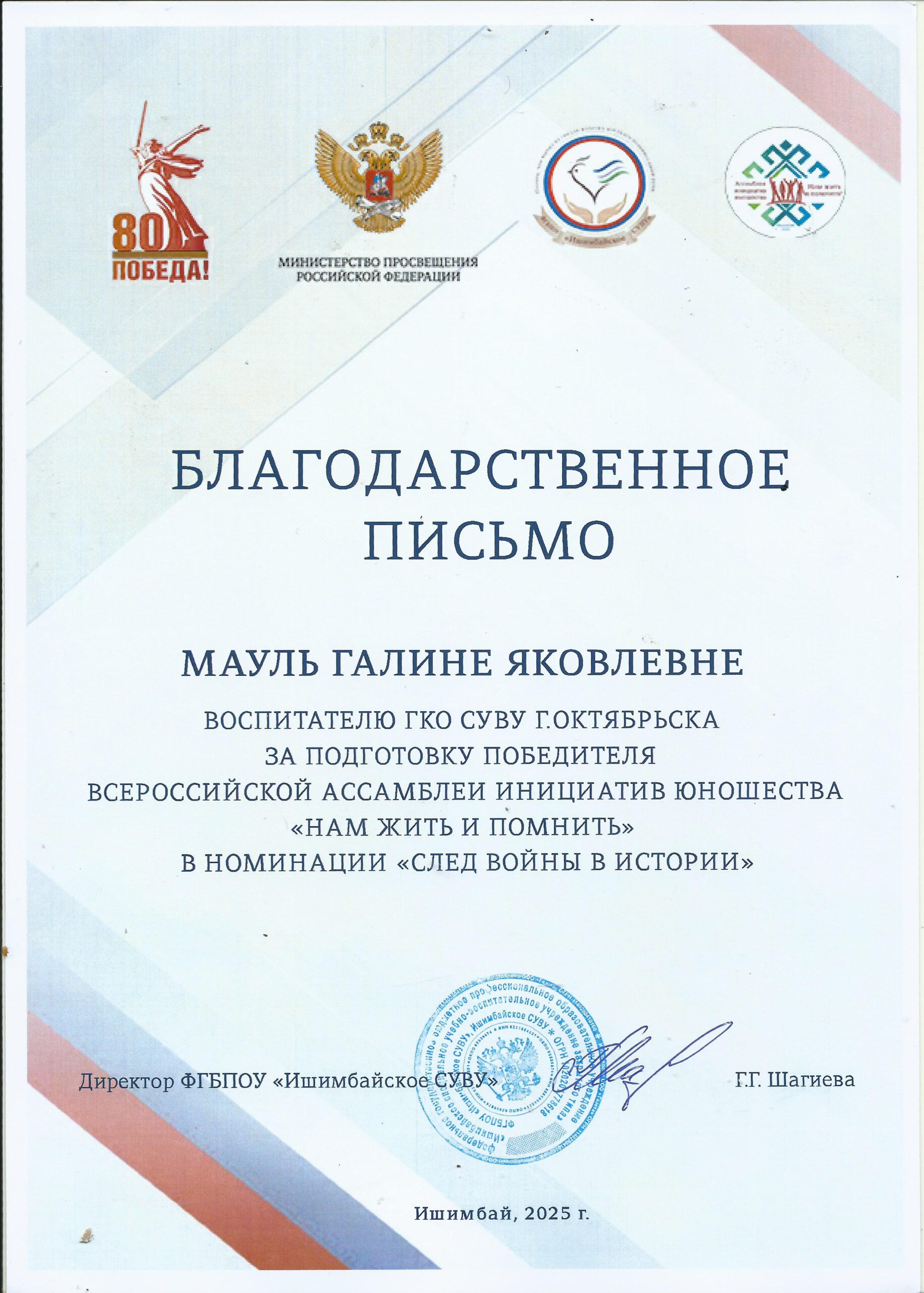 Благодарственное письмо Мауль Г.Я.