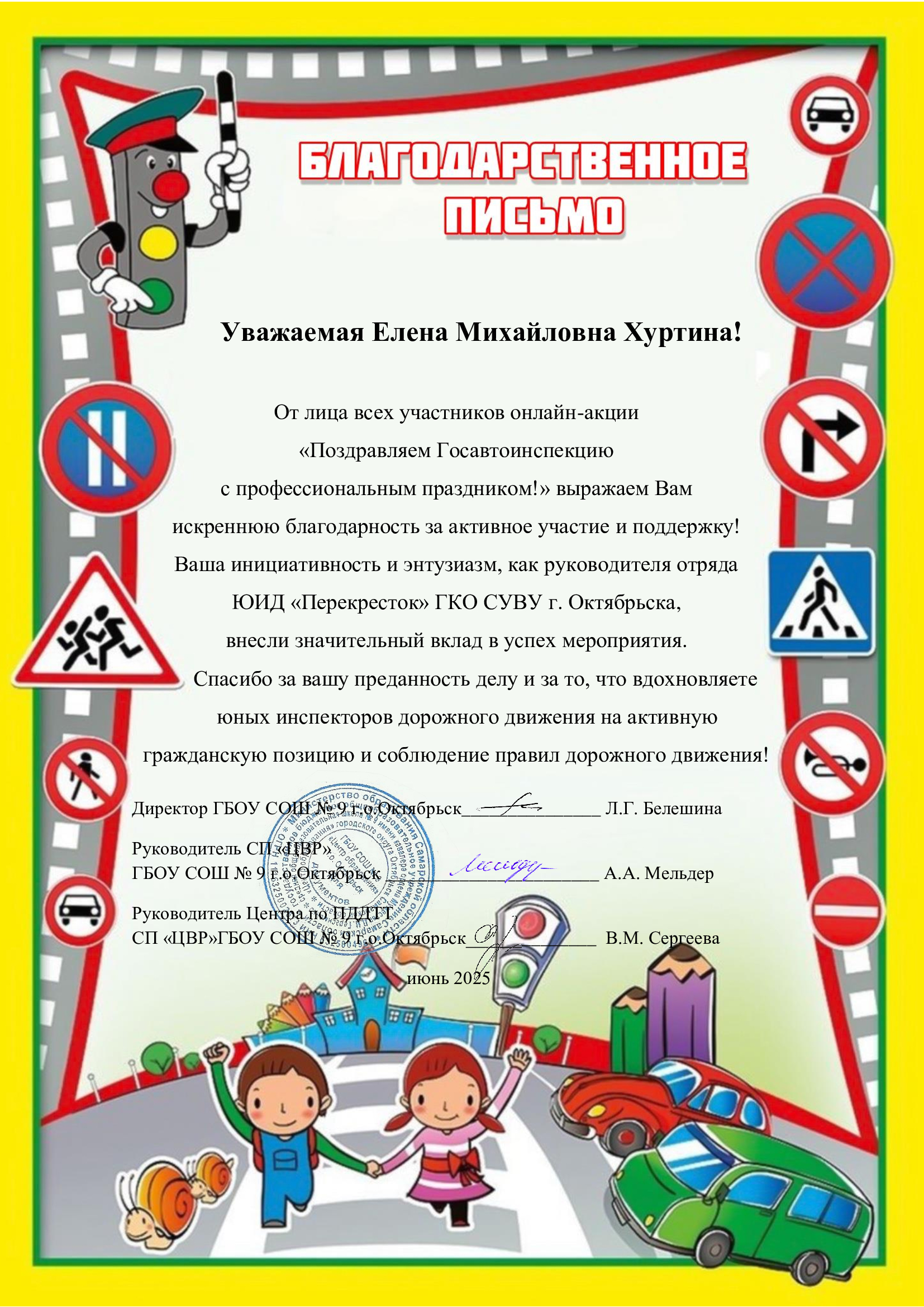 Благодарственное письмо за участие в акции Поздравляем ГАИ Хуртина Е.М