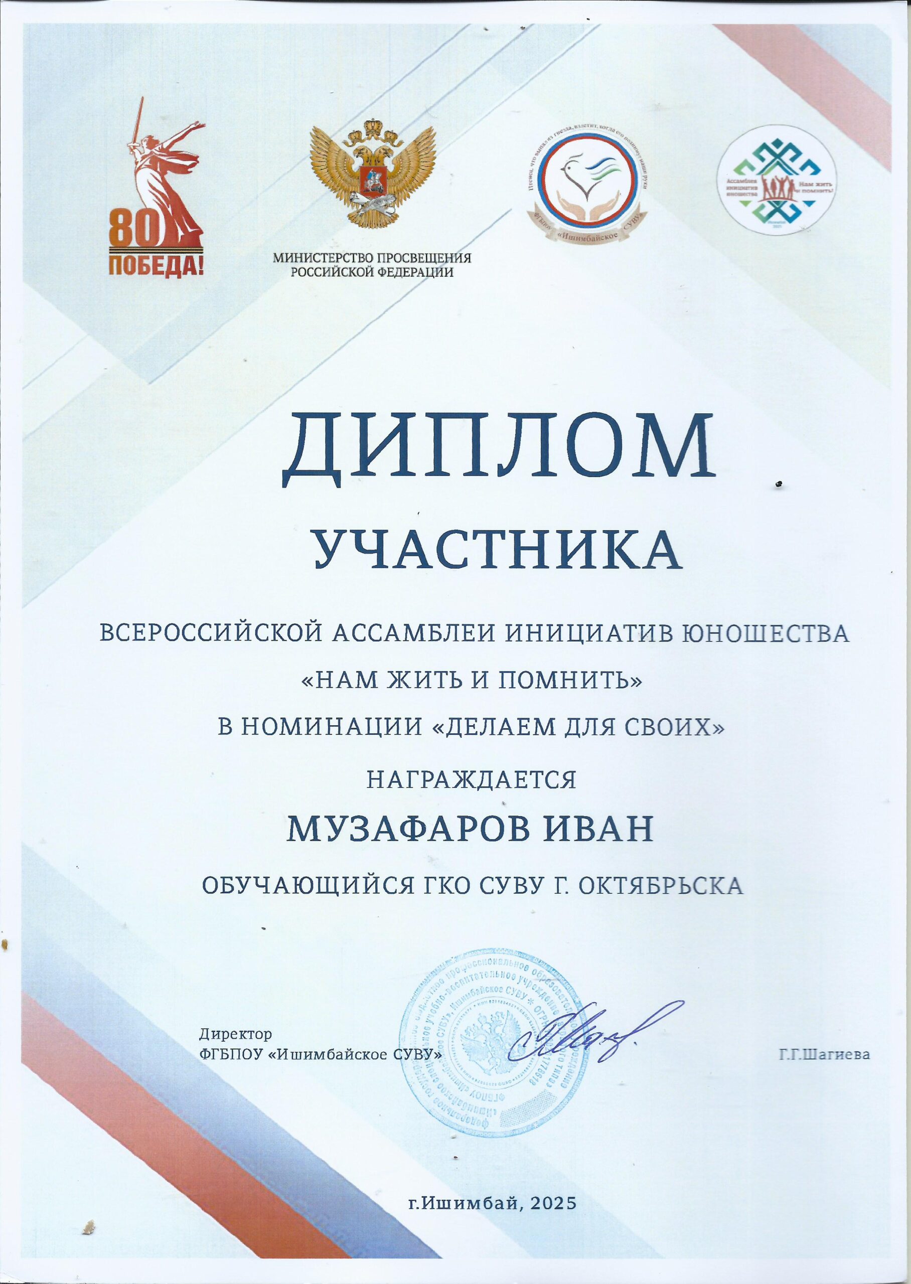 Диплом участника Музафаров Иван