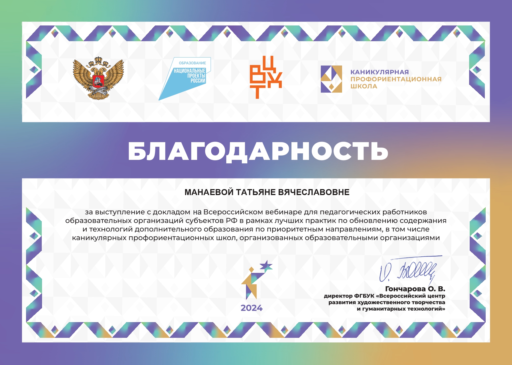 МАНАЕВА БЛАГОДАРНОСТЬ всероссийский вебинар