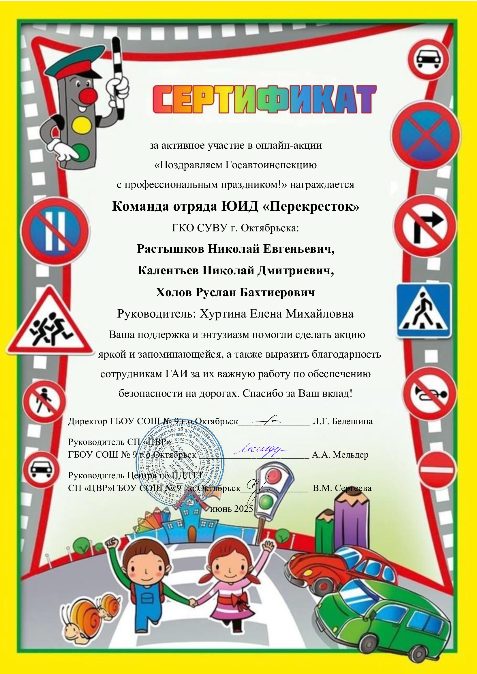 Сертификат акция Поздравляем ГАИ с праздником отряд ЮИД Перекресток