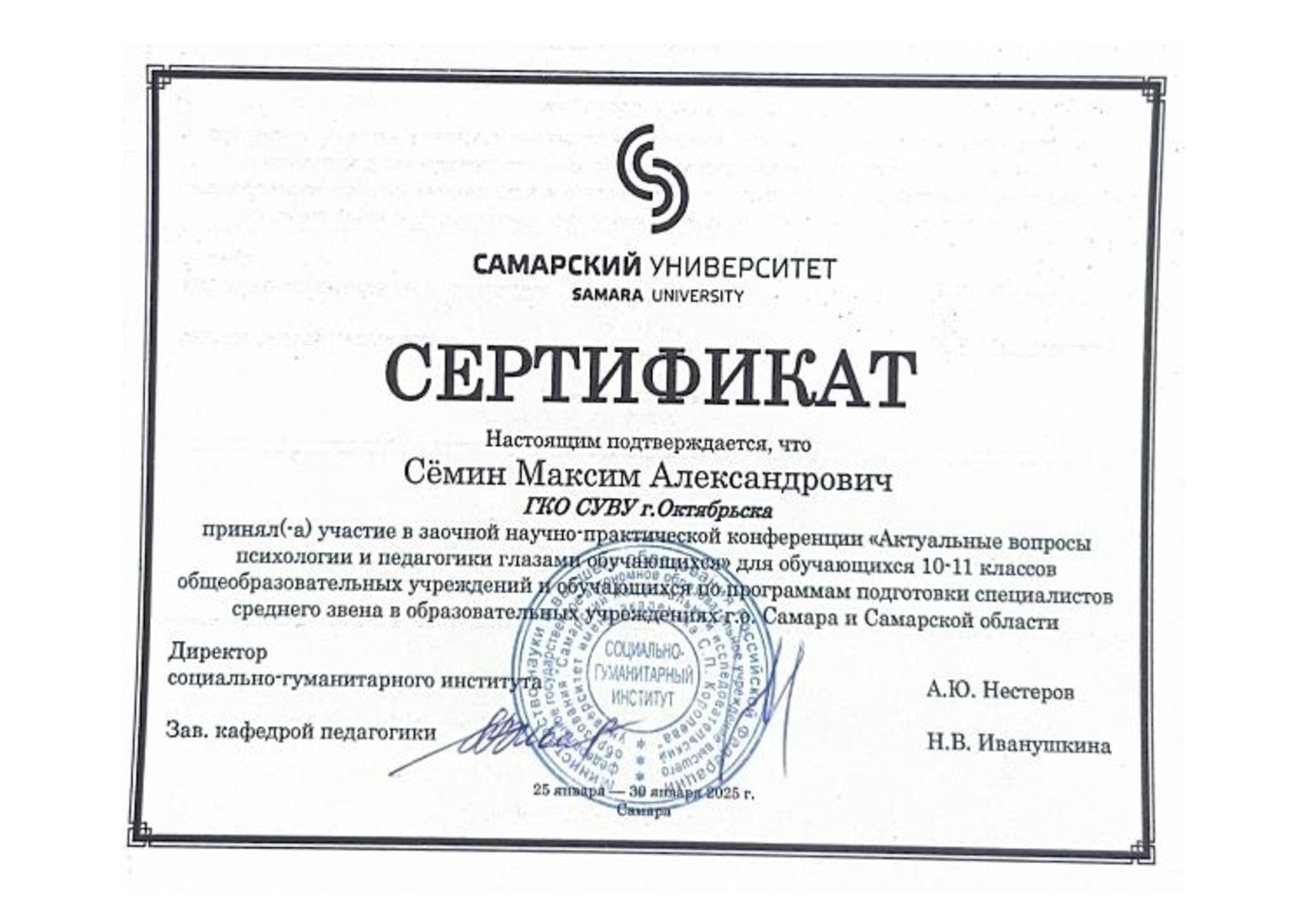 сертификат участника областной НПК Сёмина (1)